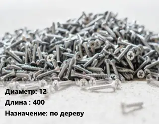 Шуруп 12х400 по дереву